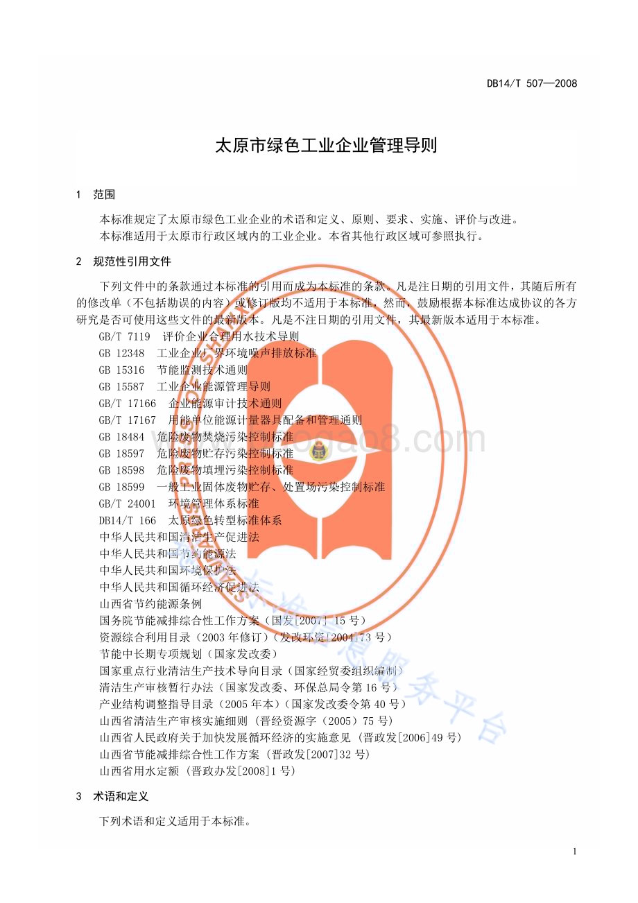 太原市绿色工业企业管理导则DB14／T 507—2008.pdf_第4页