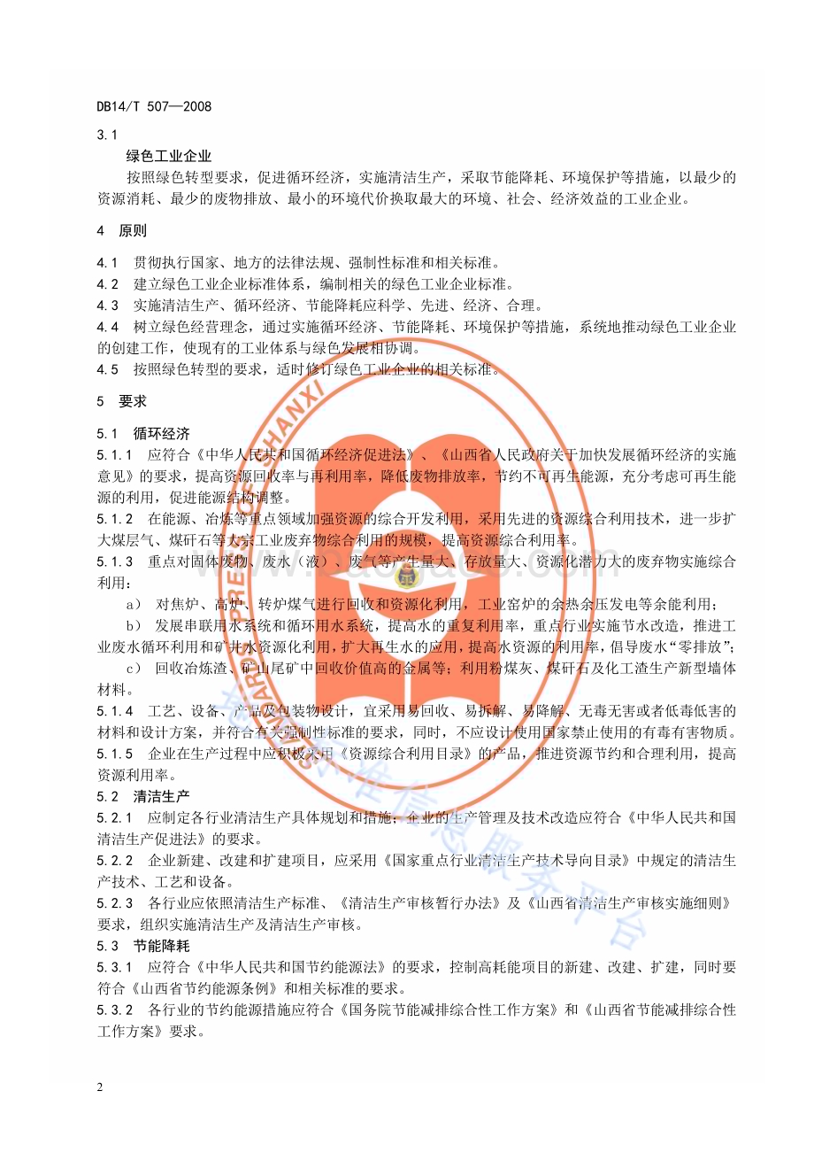太原市绿色工业企业管理导则DB14／T 507—2008.pdf_第5页