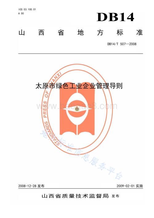 太原市绿色工业企业管理导则DB14／T 507—2008.pdf