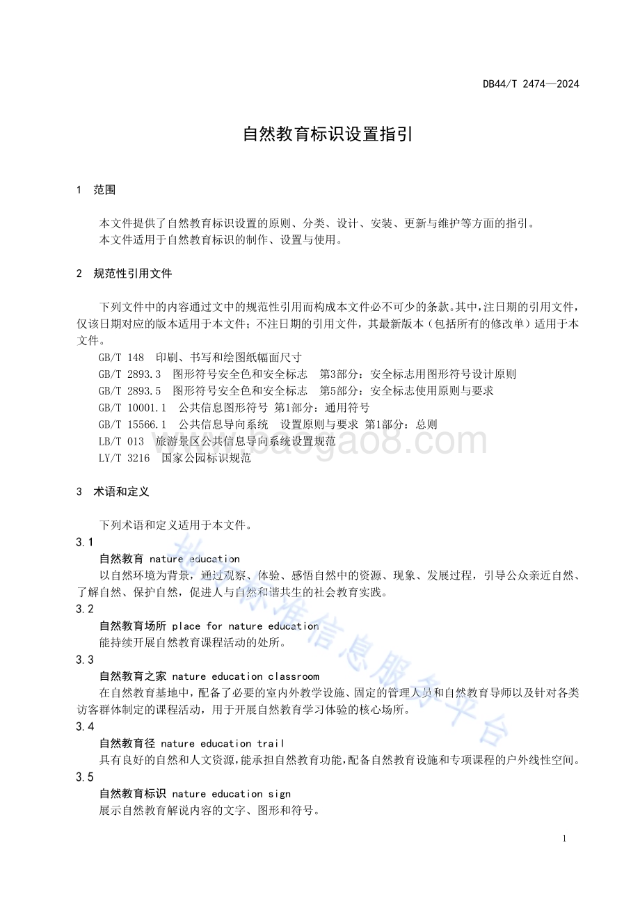 自然教育标识设置指引DB44／T 2474—2024.pdf_第5页
