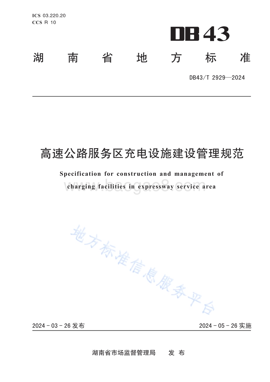 高速公路服务区充电设施建设管理规范DB43／T 2929-2024.pdf_第1页