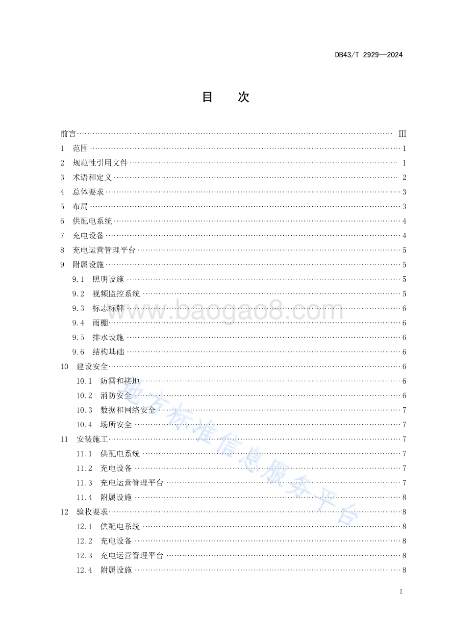 高速公路服务区充电设施建设管理规范DB43／T 2929-2024.pdf_第3页