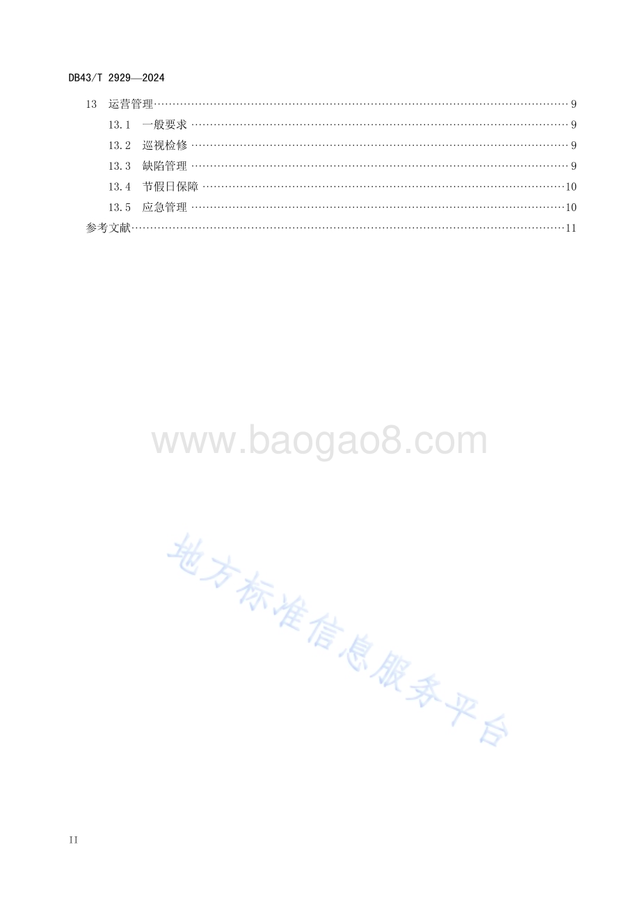 高速公路服务区充电设施建设管理规范DB43／T 2929-2024.pdf_第4页