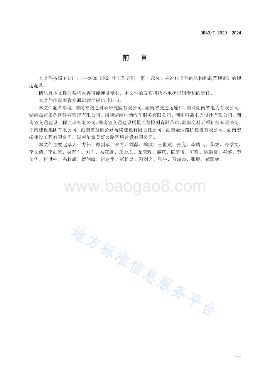 高速公路服务区充电设施建设管理规范DB43／T 2929-2024.pdf_第5页