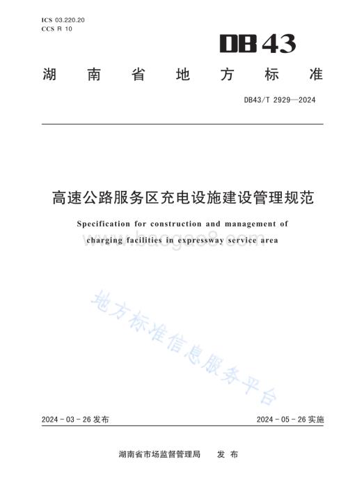 高速公路服务区充电设施建设管理规范DB43／T 2929-2024.pdf