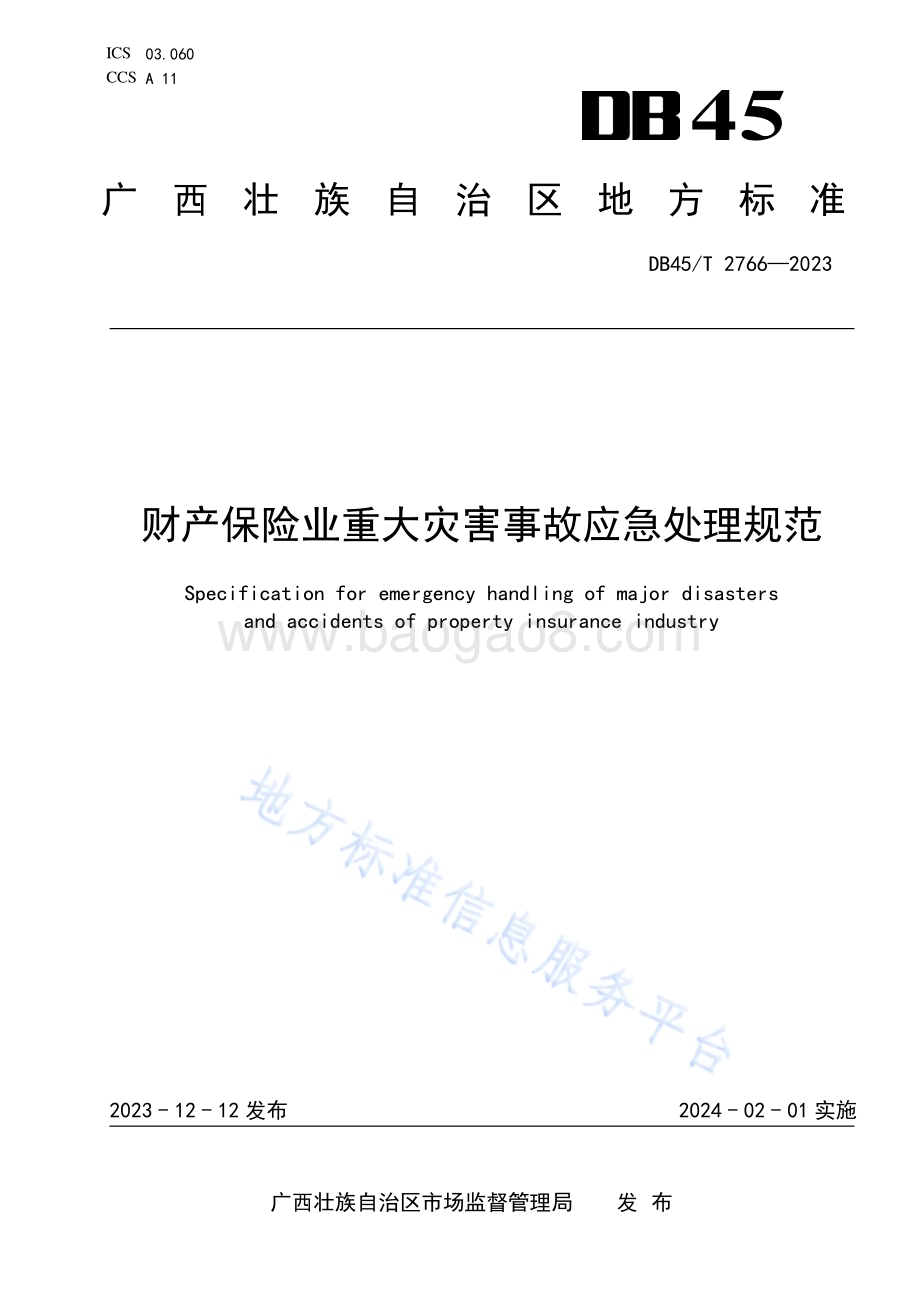 财产保险业重大灾害事故应急处理规范DB45／T 2766-2023.pdf_第1页