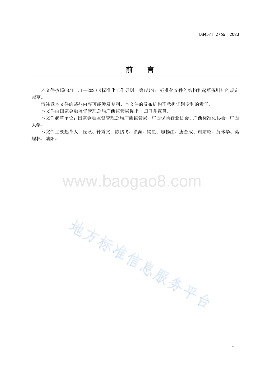 财产保险业重大灾害事故应急处理规范DB45／T 2766-2023.pdf_第3页