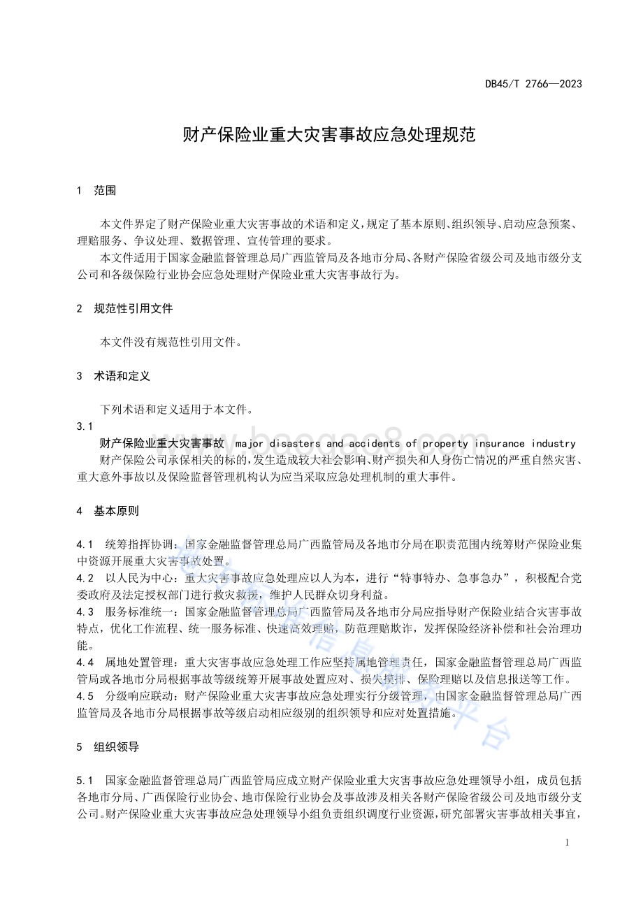 财产保险业重大灾害事故应急处理规范DB45／T 2766-2023.pdf_第5页