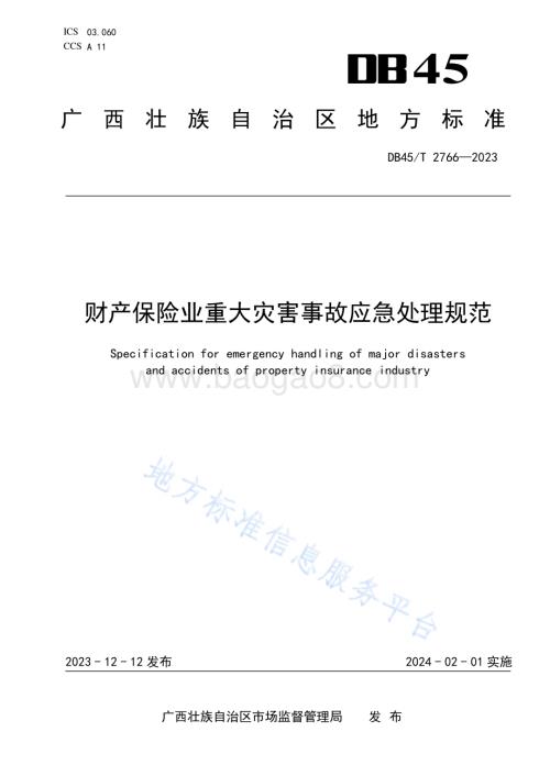 财产保险业重大灾害事故应急处理规范DB45／T 2766-2023.pdf