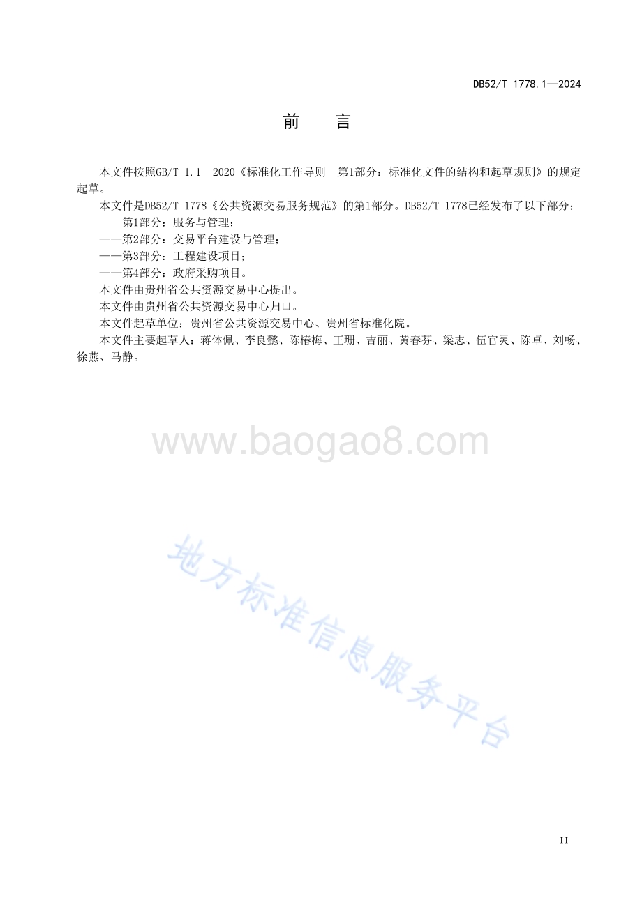 公共资源交易服务规范 第1部分：服务与管理DB52／T 1778.1-2024.pdf_第5页