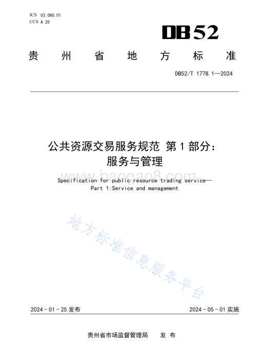 公共资源交易服务规范 第1部分：服务与管理DB52／T 1778.1-2024.pdf