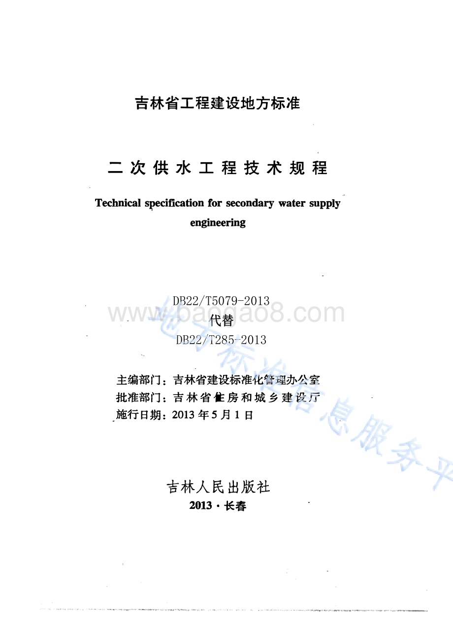 二次供水工程技术规程DB22／T 5079-2013.pdf_第1页
