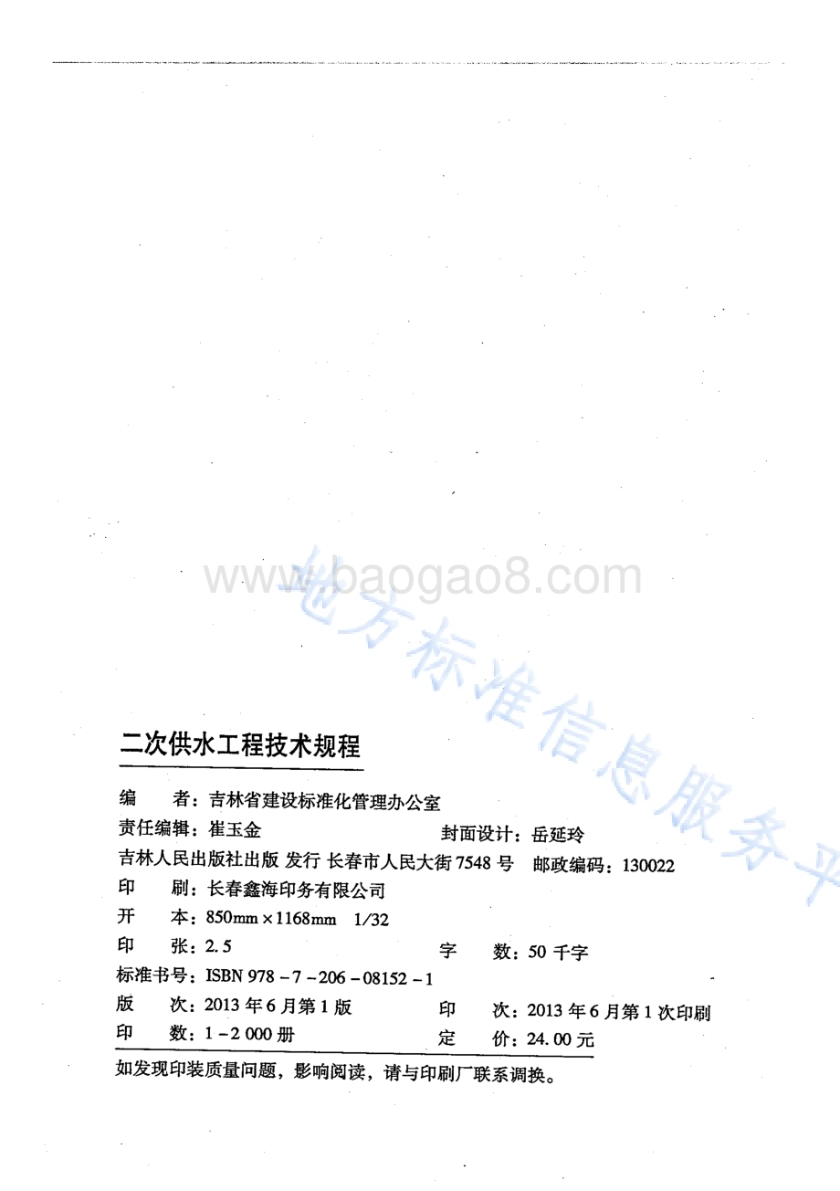 二次供水工程技术规程DB22／T 5079-2013.pdf_第2页