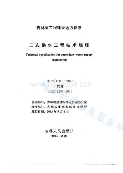 二次供水工程技术规程DB22／T 5079-2013.pdf