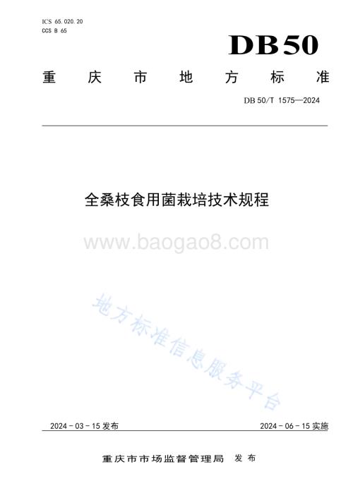 全桑枝食用菌栽培技术规程DB50／T 1575-2024.pdf