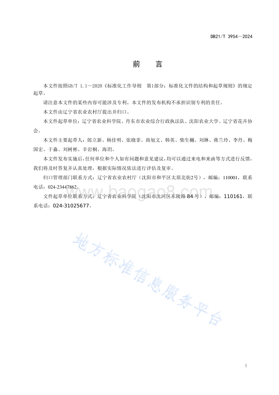 色素万寿菊栽培技术规程DB21／T 3954-2024.pdf_第3页