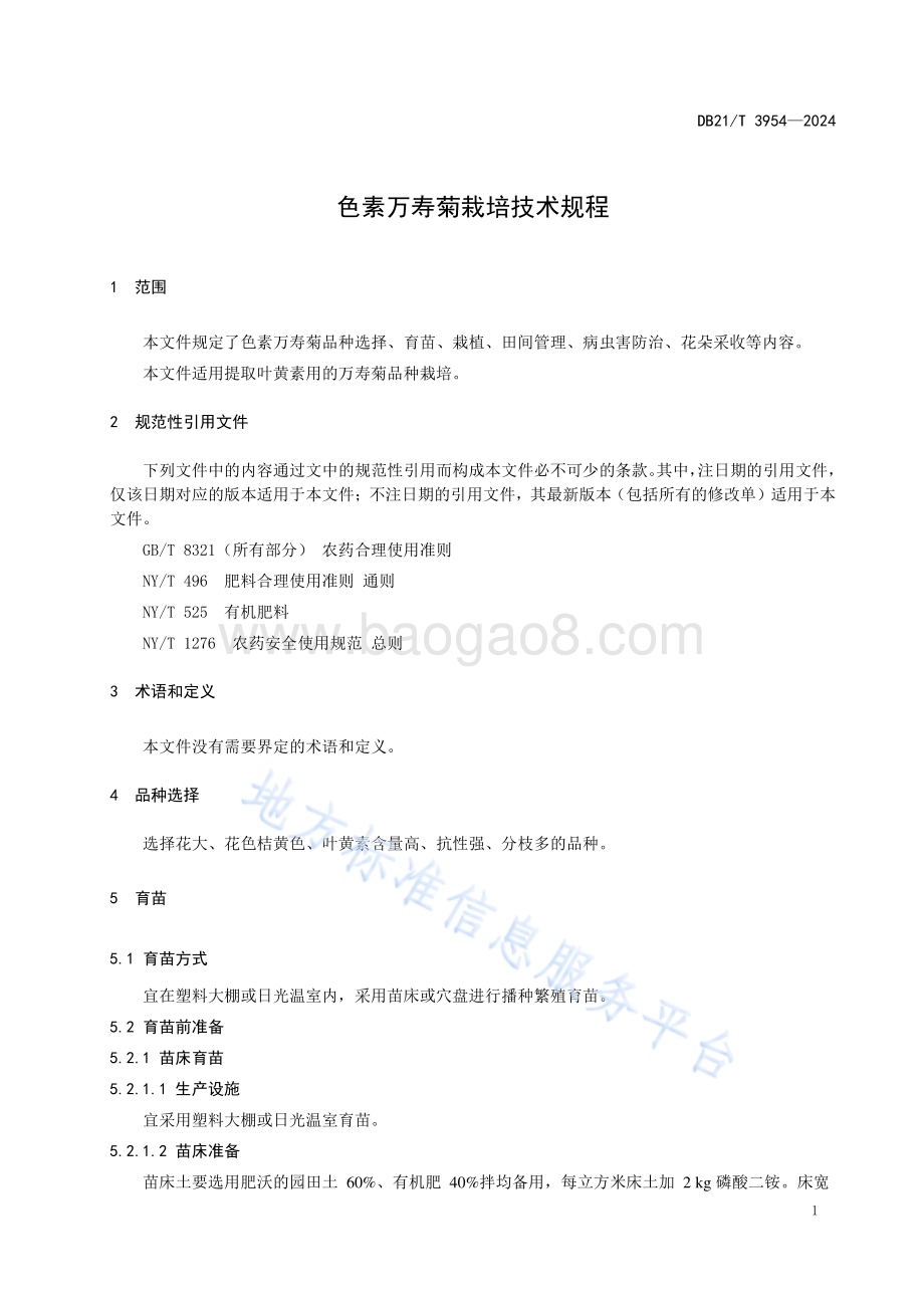 色素万寿菊栽培技术规程DB21／T 3954-2024.pdf_第5页