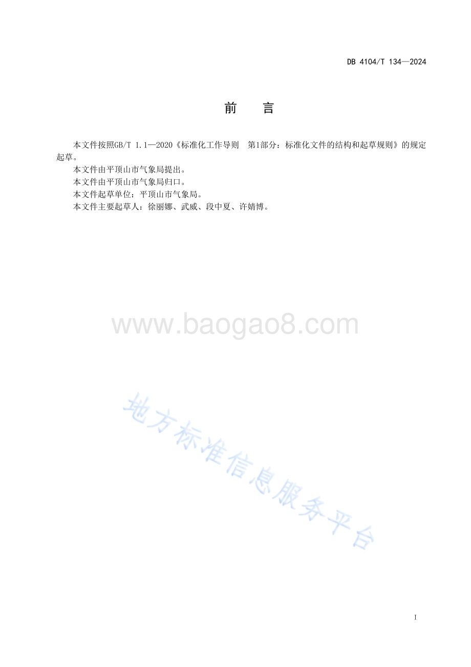大型水库流域面雨量预警等级DB4104／T 134-2024.pdf_第3页