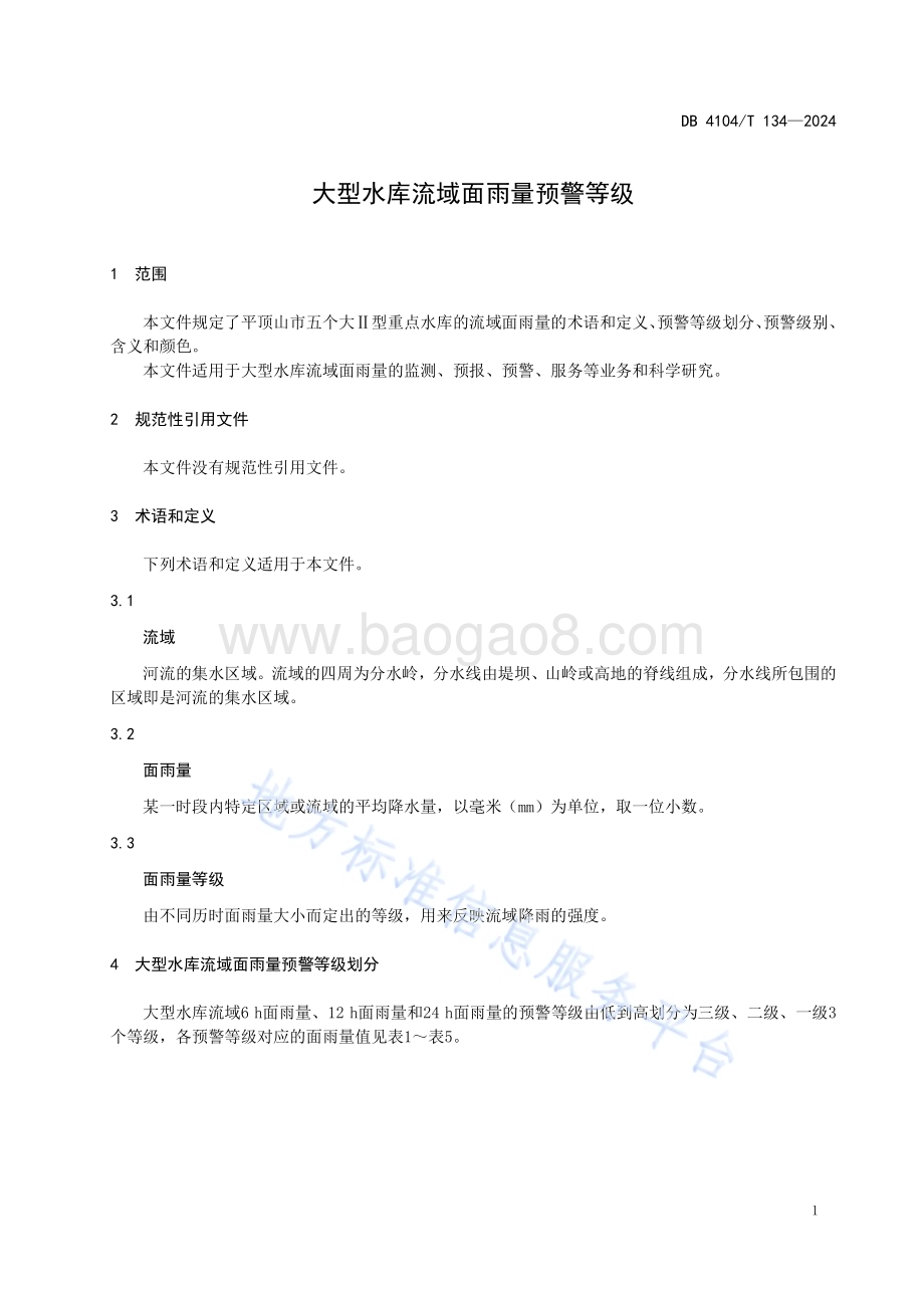 大型水库流域面雨量预警等级DB4104／T 134-2024.pdf_第5页
