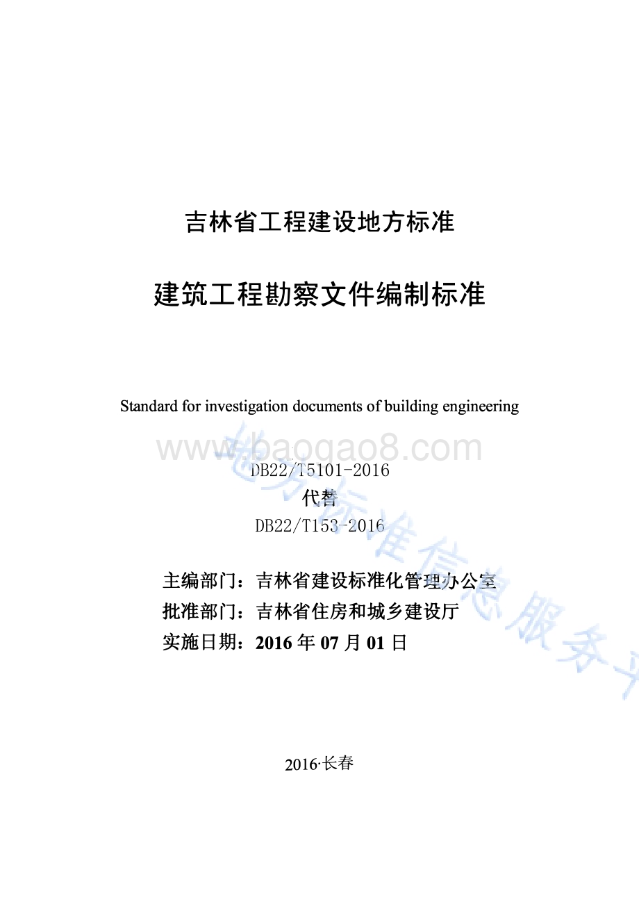 建筑工程勘察文件编制标准DB22／T 5101-2016.pdf_第1页