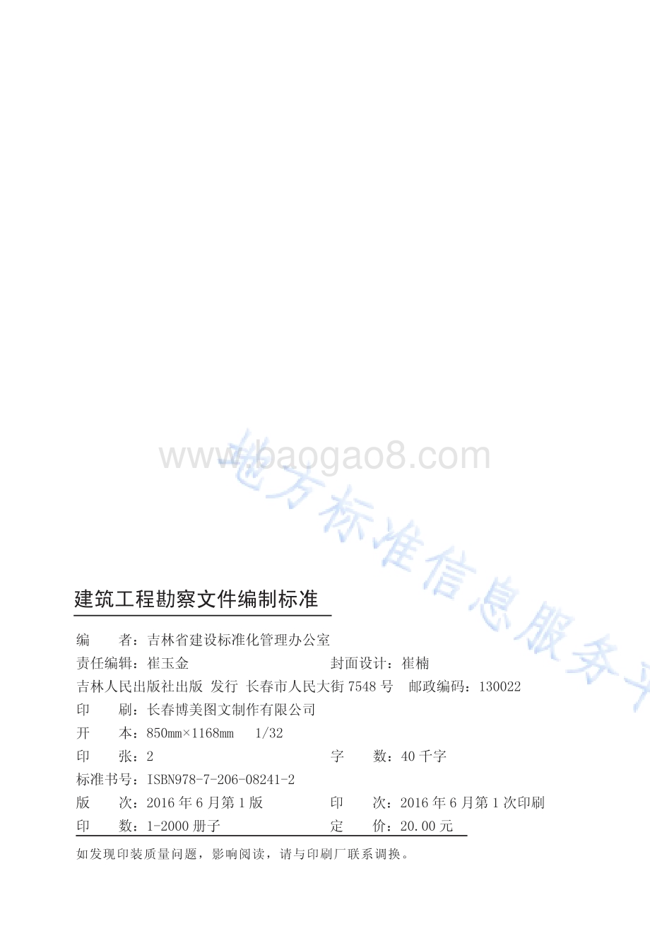 建筑工程勘察文件编制标准DB22／T 5101-2016.pdf_第2页