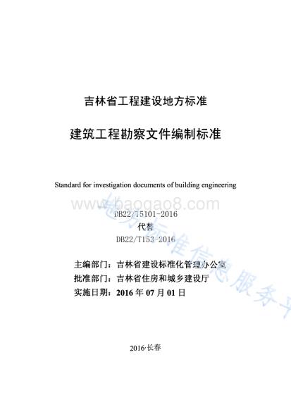 建筑工程勘察文件编制标准DB22／T 5101-2016.pdf