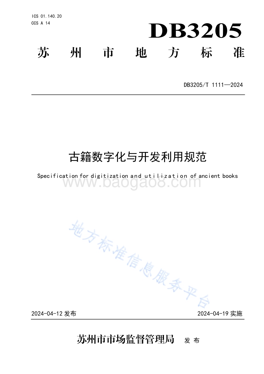 古籍数字化与开发利用规范DB3205／T 1111-2024.pdf_第1页