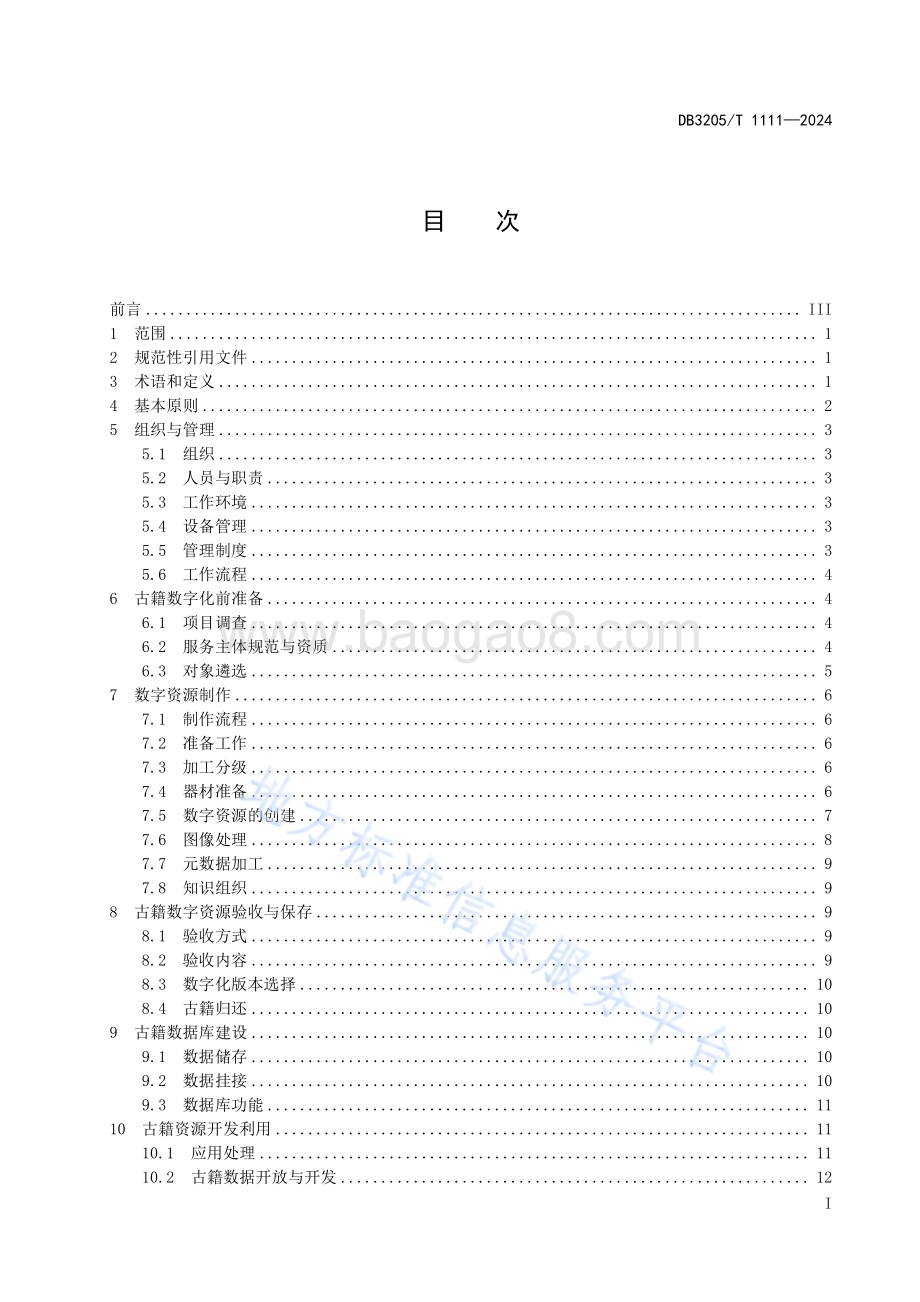 古籍数字化与开发利用规范DB3205／T 1111-2024.pdf_第3页