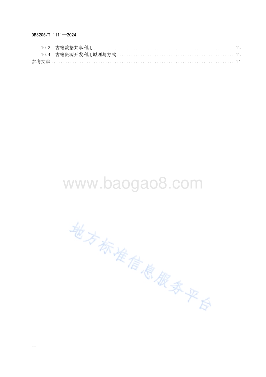 古籍数字化与开发利用规范DB3205／T 1111-2024.pdf_第4页