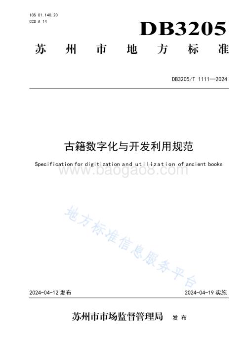 古籍数字化与开发利用规范DB3205／T 1111-2024.pdf