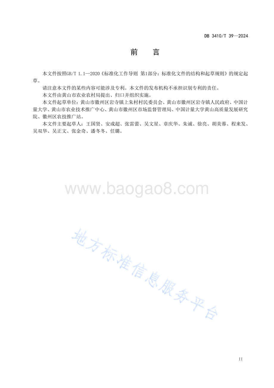 朱郑荸荠生产技术规范DB3410／T 39-2024.pdf_第3页