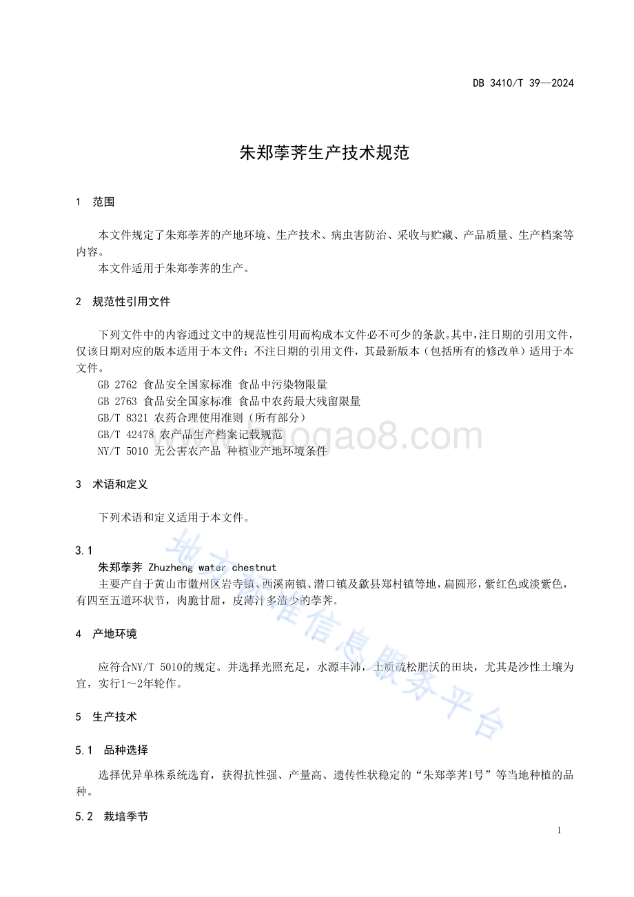 朱郑荸荠生产技术规范DB3410／T 39-2024.pdf_第4页