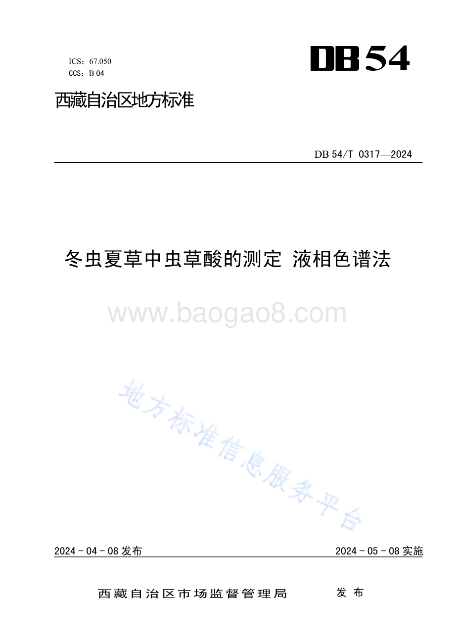 冬虫夏草中虫草酸的测定 液相色谱法DB54／T 0317-2024.pdf_第1页