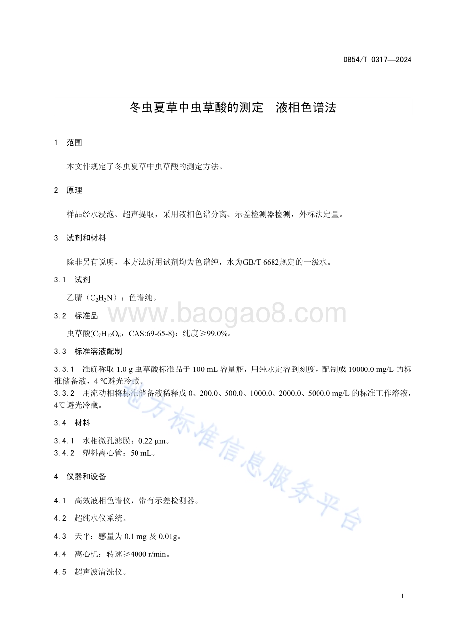 冬虫夏草中虫草酸的测定 液相色谱法DB54／T 0317-2024.pdf_第4页
