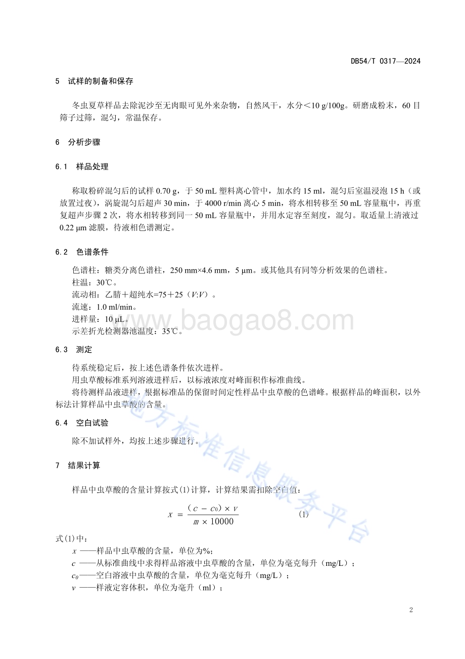 冬虫夏草中虫草酸的测定 液相色谱法DB54／T 0317-2024.pdf_第5页