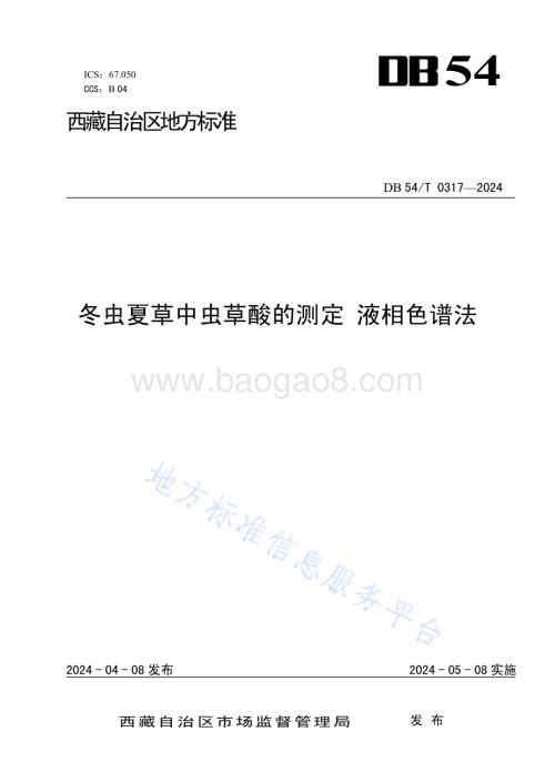 冬虫夏草中虫草酸的测定 液相色谱法DB54／T 0317-2024.pdf