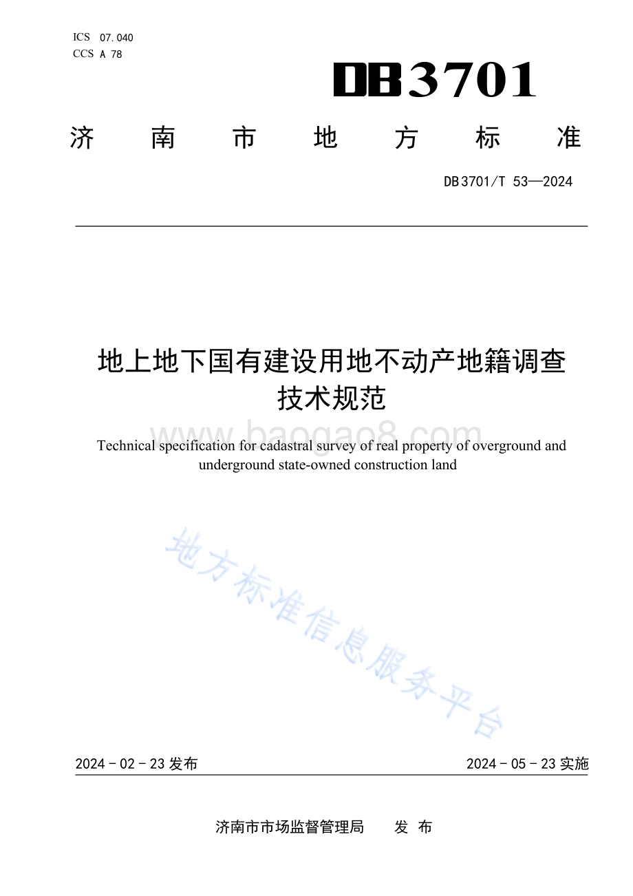 地上地下国有建设用地不动产地籍调查技术规范DB3701／T 53-2024.pdf_第1页