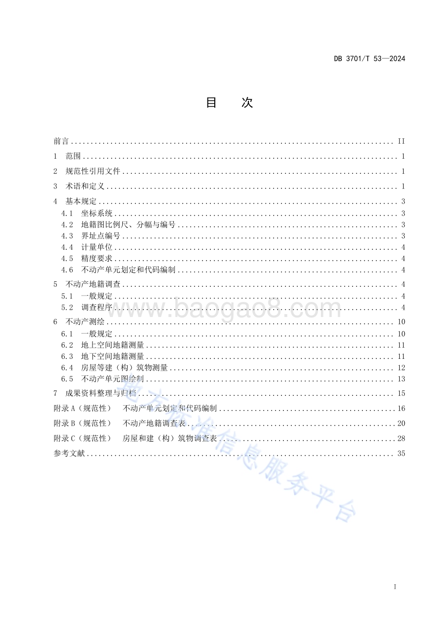 地上地下国有建设用地不动产地籍调查技术规范DB3701／T 53-2024.pdf_第2页