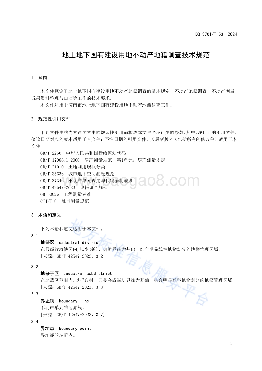 地上地下国有建设用地不动产地籍调查技术规范DB3701／T 53-2024.pdf_第4页