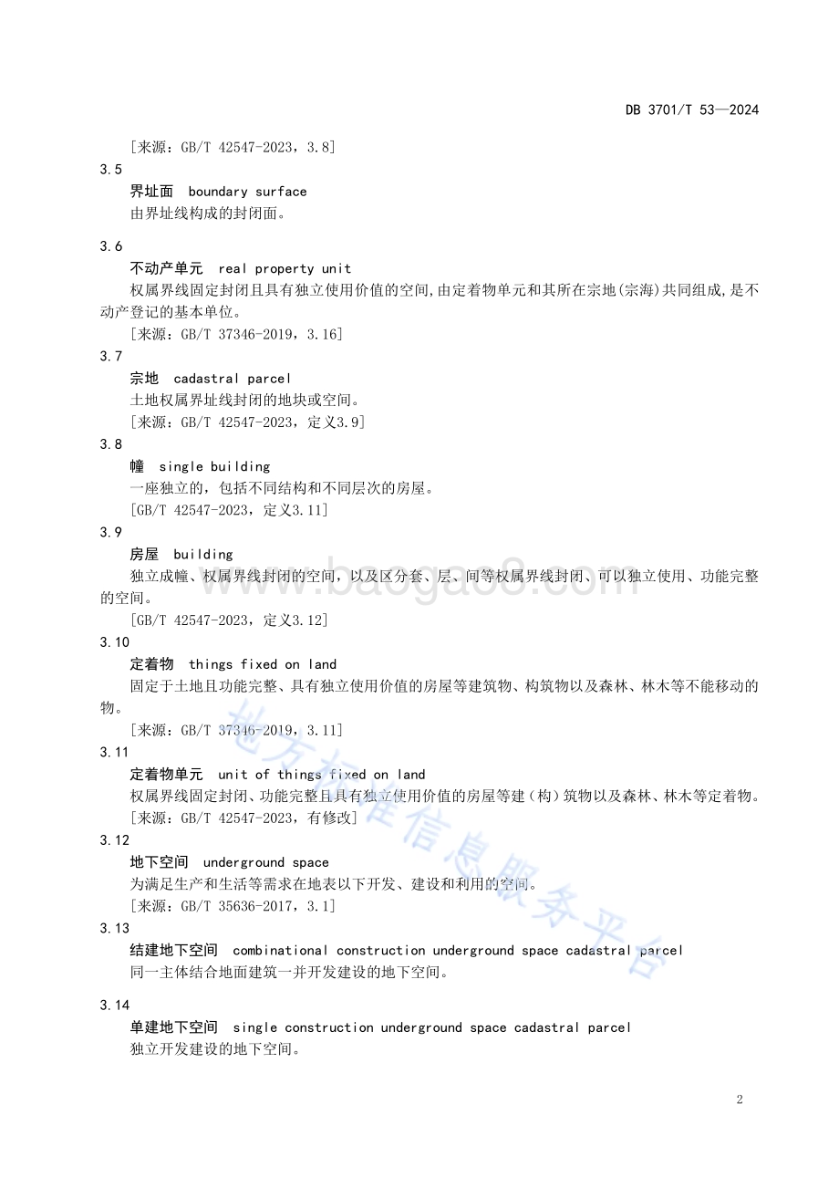 地上地下国有建设用地不动产地籍调查技术规范DB3701／T 53-2024.pdf_第5页
