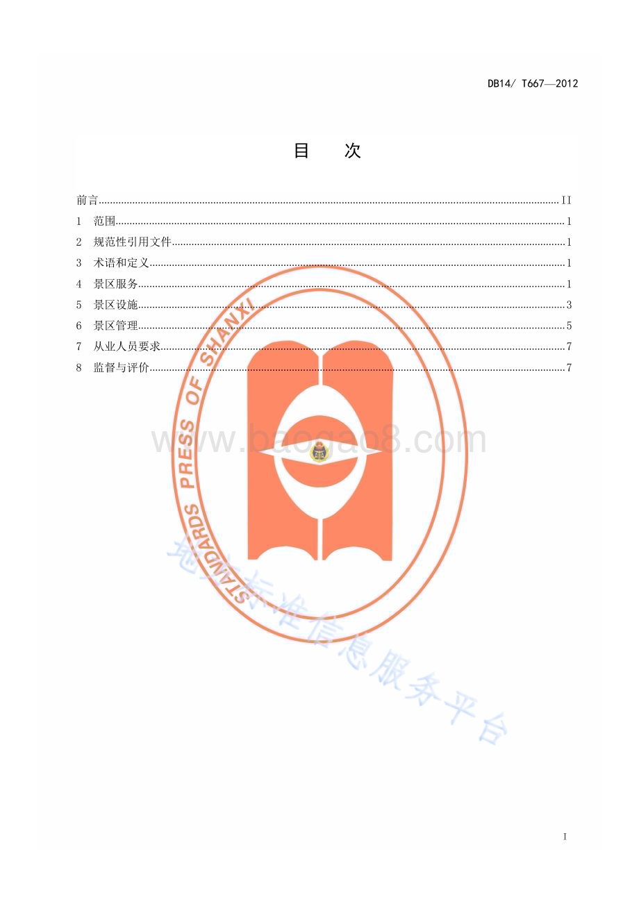 北武当山旅游景区服务规范DB14／T 667—2012.pdf_第2页