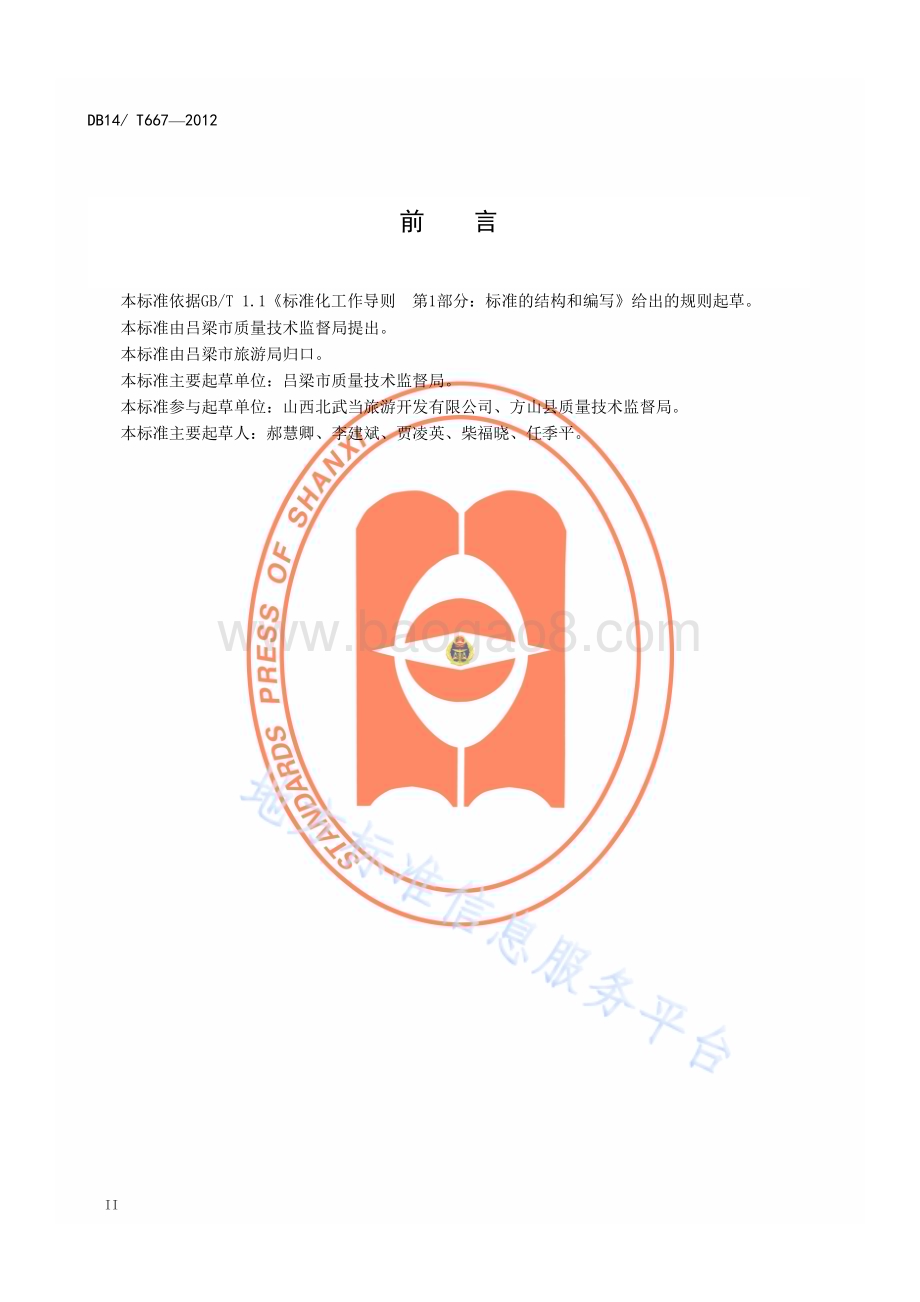 北武当山旅游景区服务规范DB14／T 667—2012.pdf_第3页