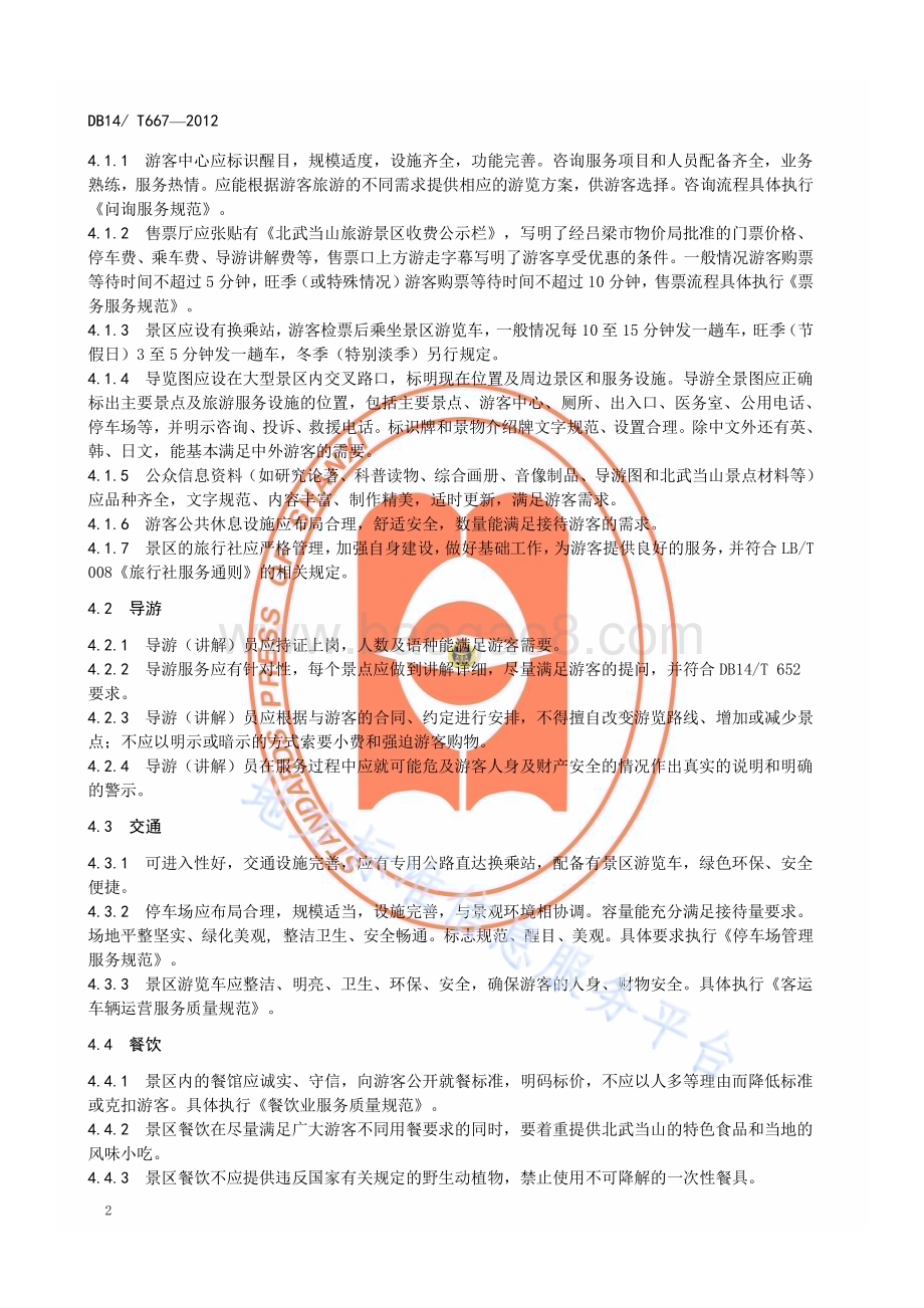 北武当山旅游景区服务规范DB14／T 667—2012.pdf_第5页