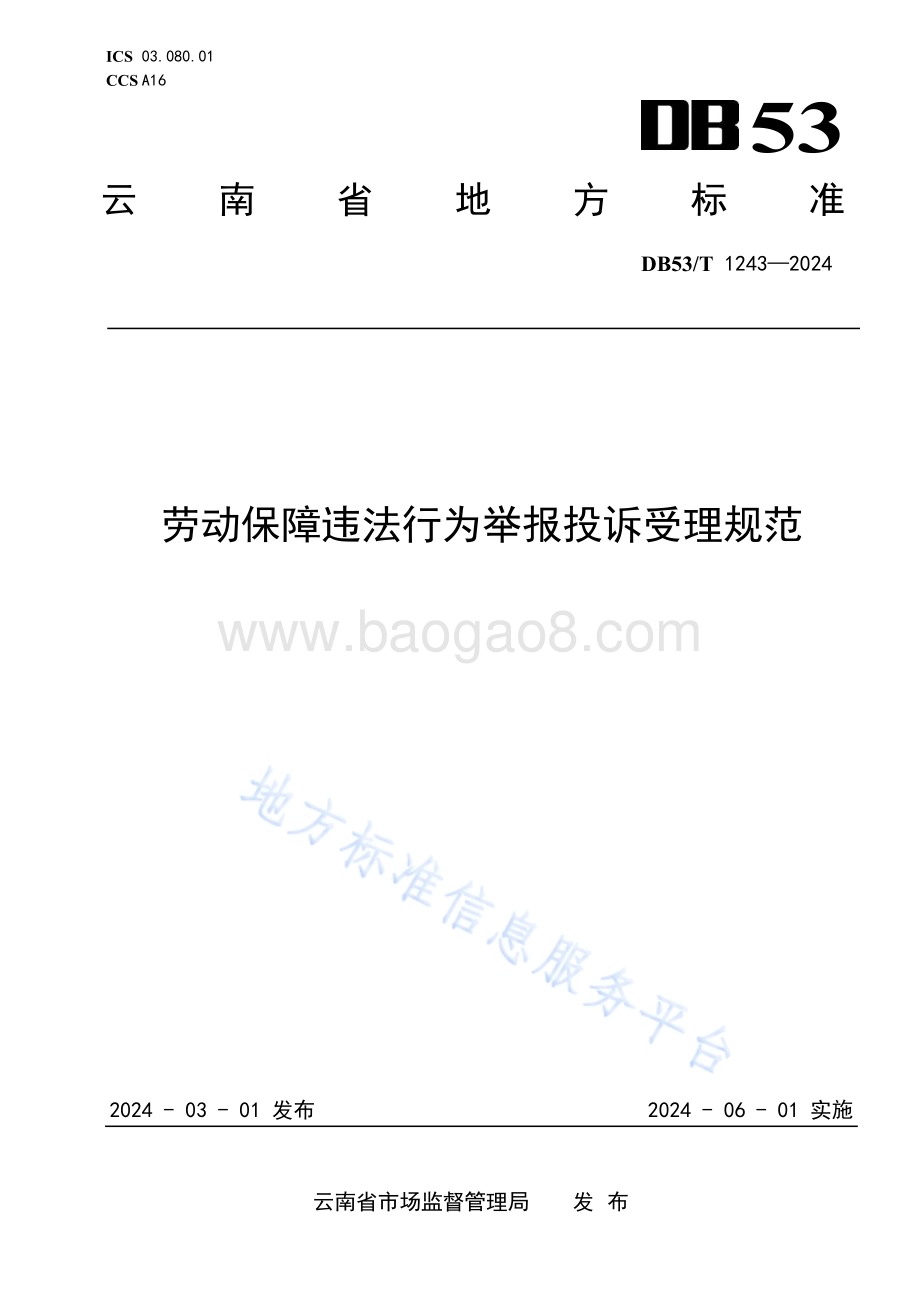 劳动保障违法行为举报投诉受理规范DB53／T 1243-2024.pdf_第1页