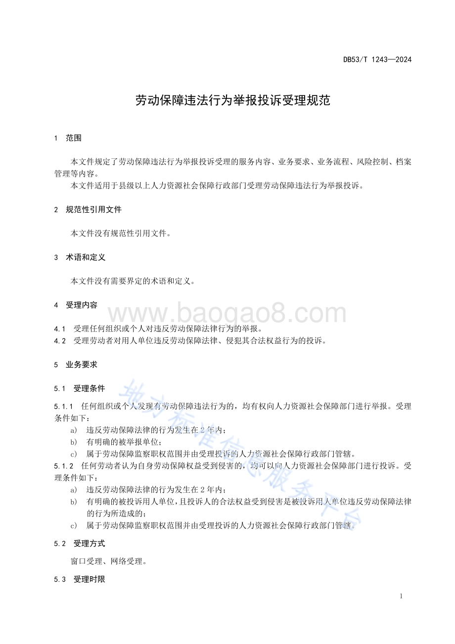 劳动保障违法行为举报投诉受理规范DB53／T 1243-2024.pdf_第5页