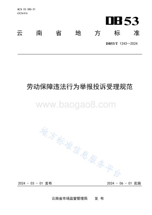 劳动保障违法行为举报投诉受理规范DB53／T 1243-2024.pdf