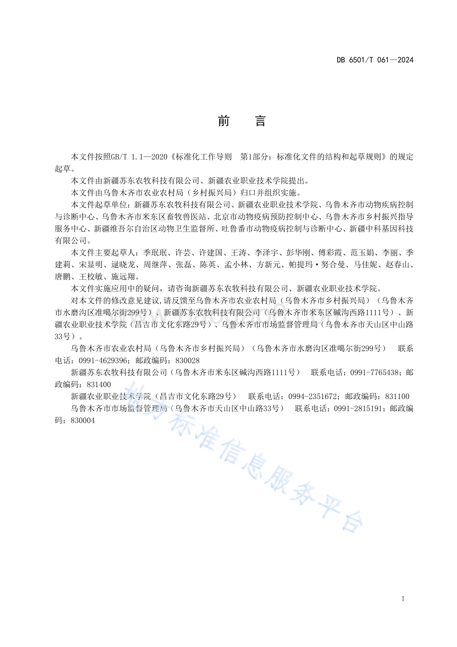 富硒蛋鸡养殖技术规范DB6501／T 061-2024.pdf_第3页