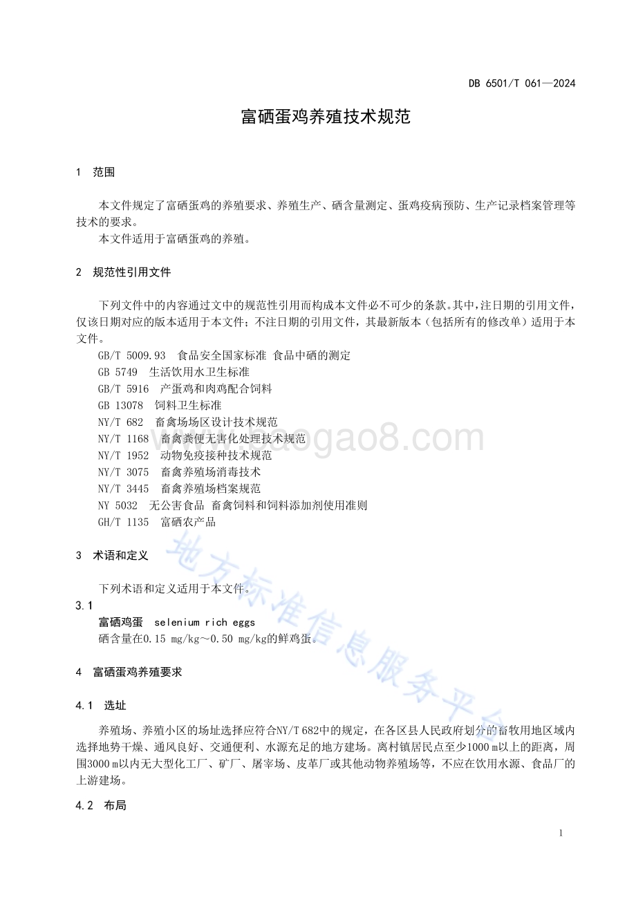 富硒蛋鸡养殖技术规范DB6501／T 061-2024.pdf_第5页