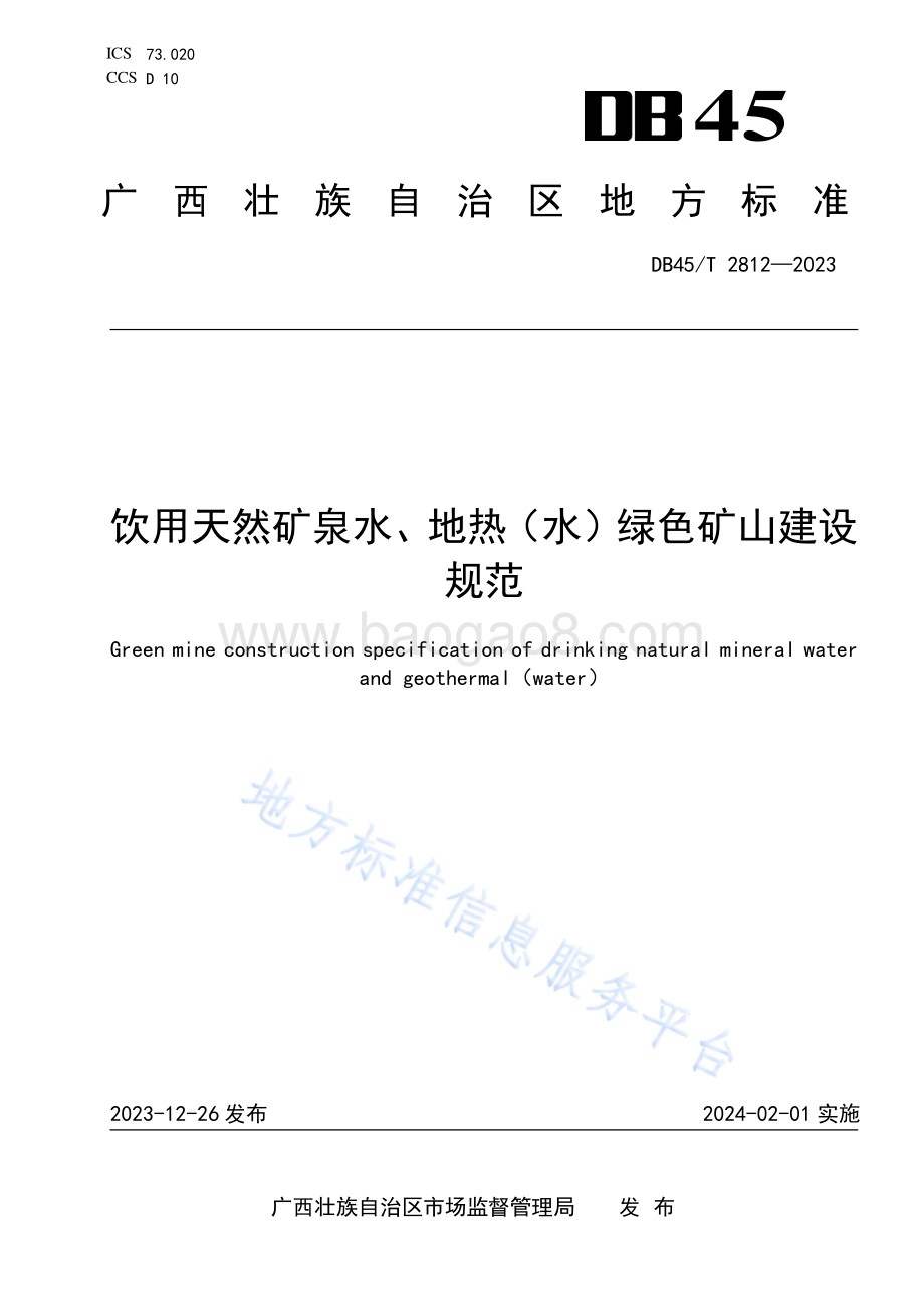 饮用天然矿泉水、地热（水）绿色矿山建设规范DB45／T 2812-2023.pdf_第1页