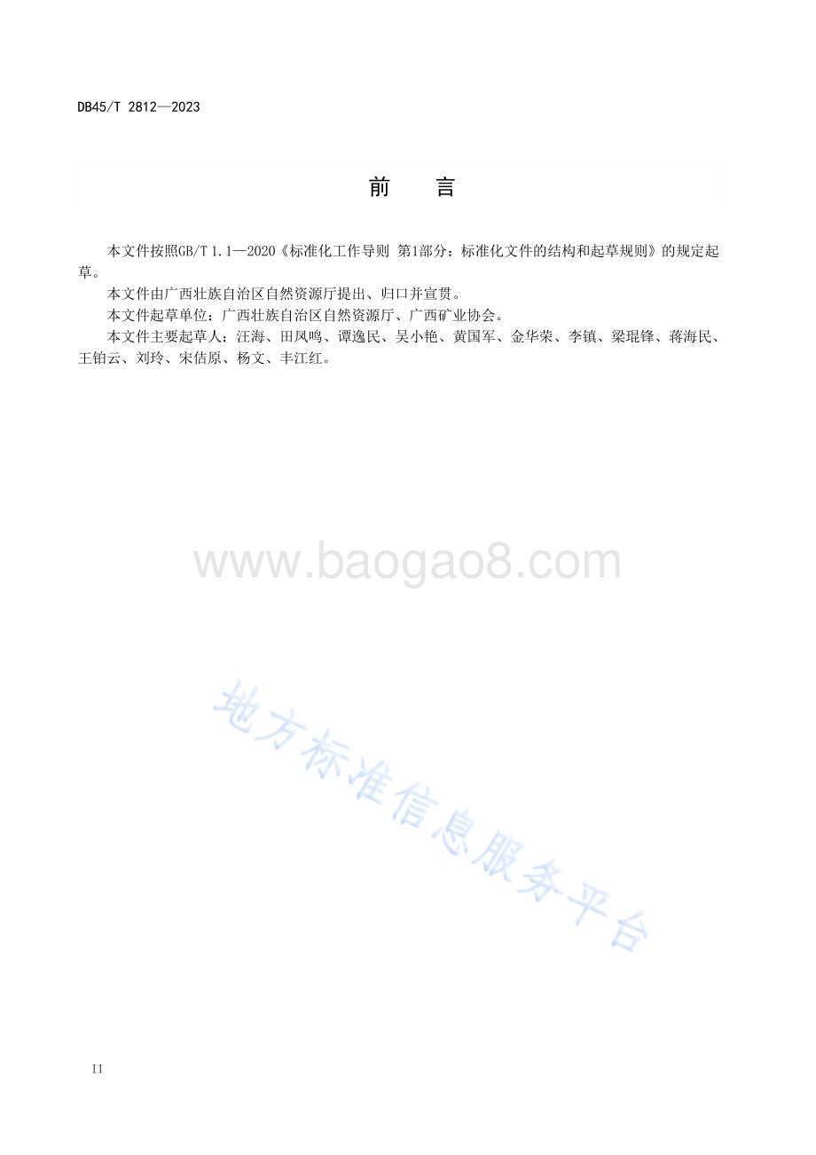 饮用天然矿泉水、地热（水）绿色矿山建设规范DB45／T 2812-2023.pdf_第4页